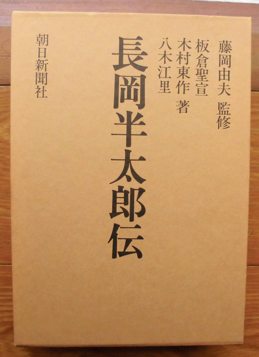 板倉聖宣ほか『長岡半太郎伝』朝日新聞社（昭和48）初　函_画像1