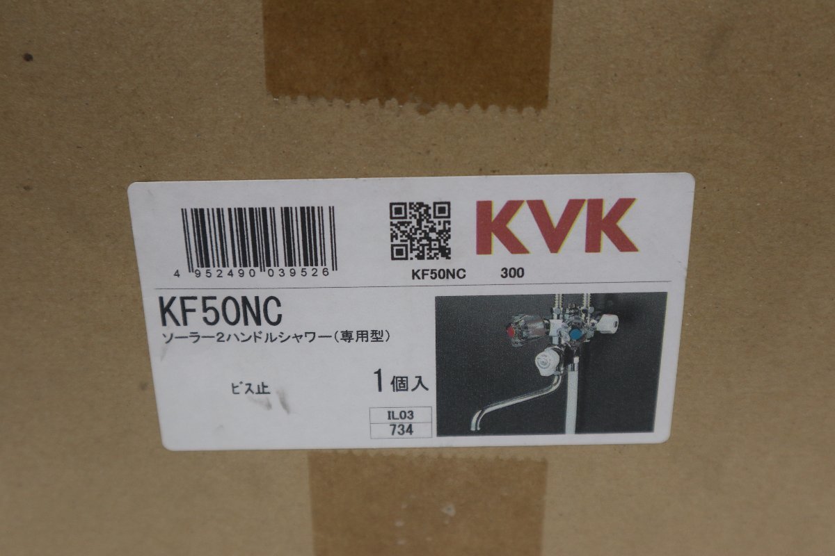 未開封品 KVK ソーラー２ハンドルシャワー（専用型）　KF50NC _画像1