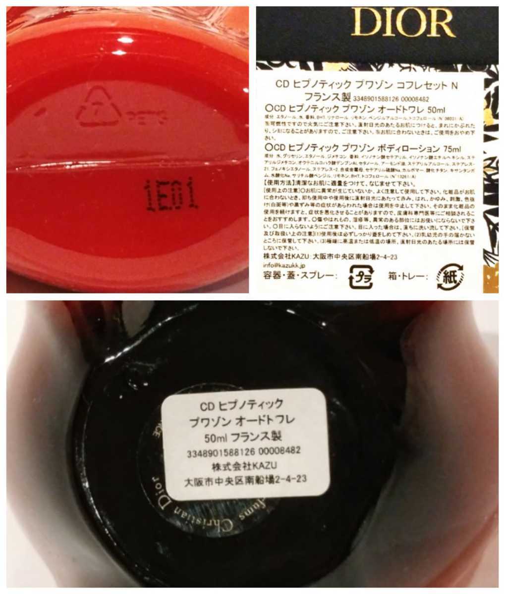 新品 ディオール 香水 ヒプノティック プワゾン 50ml ボディローション 75ml ギフトボックス ショッパー メッセージカード 限定 コフレ 8