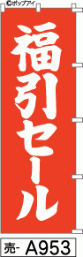 ふでのぼり 福引セール(売-a953)幟 ノボリ 旗 筆書体を使用した一味違ったのぼり旗がお買得【送料込み】まとめ買いで格安_画像1