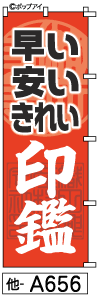 ふでのぼり 印鑑(他-a656)幟 ノボリ 旗 筆書体を使用した一味違ったのぼり旗がお買得【送料込み】まとめ買いで格安_画像1