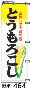 ふでのぼり とうもろこし(野果-464)幟 ノボリ 旗 筆書体を使用した一味違ったのぼり旗がお買得【送料込み】まとめ買いで格安_画像1