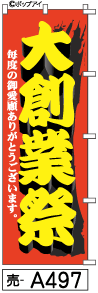 ふでのぼり 大創業祭(売-a497)幟 ノボリ 旗 筆書体を使用した一味違ったのぼり旗がお買得【送料込み】まとめ買いで格安_画像1