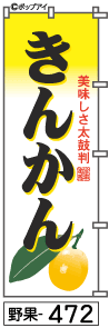 ふでのぼり きんかん(野果-472)幟 ノボリ 旗 筆書体を使用した一味違ったのぼり旗がお買得【送料込み】まとめ買いで格安_画像1