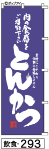 ふでのぼり とんかつ(飲食-293)幟 ノボリ 旗 筆書体を使用した一味違ったのぼり旗がお買得【送料込み】まとめ買いで格安_画像1