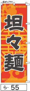 ふでのぼり 坦々麺(ら-55)幟 ノボリ 旗 筆書体を使用した一味違ったのぼり旗がお買得【送料込み】まとめ買いで格安_画像1