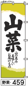 ふでのぼり 山菜(野果-459)幟 ノボリ 旗 筆書体を使用した一味違ったのぼり旗がお買得【送料込み】まとめ買いで格安_画像1