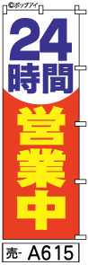 ふでのぼり 24時間営業(売-a615)幟 ノボリ 旗 筆書体を使用した一味違ったのぼり旗がお買得【送料込み】まとめ買いで格安_画像1