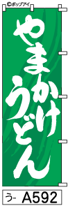 ふでのぼり やまかけうどん(う-a592)幟 ノボリ 旗 筆書体を使用した一味違ったのぼり旗がお買得【送料込み】まとめ買いで格安_画像1