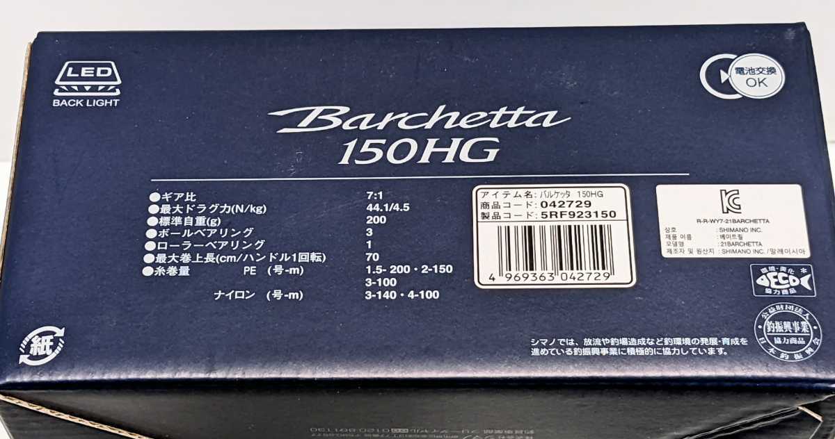 シマノ 21Barchetta バルケッタ 150HG 高評価なギフト