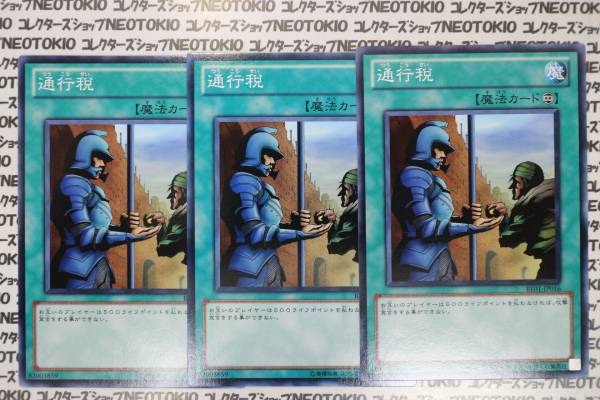 遊戯王 通行税(ノーマル)×3枚セット_画像1