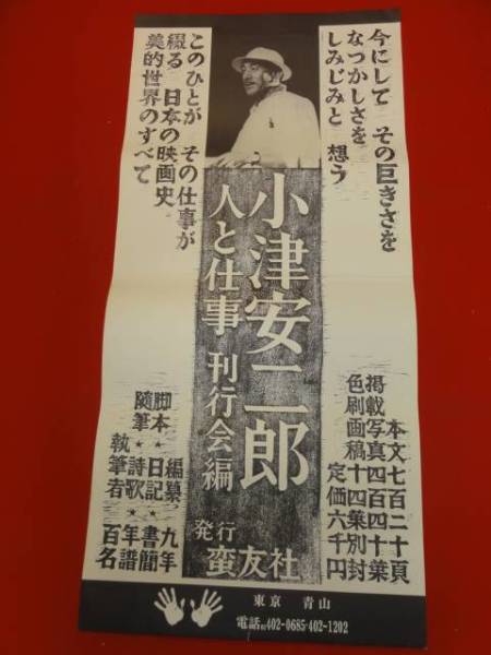 ub24369『小津安二郎　人と仕事』ポスター