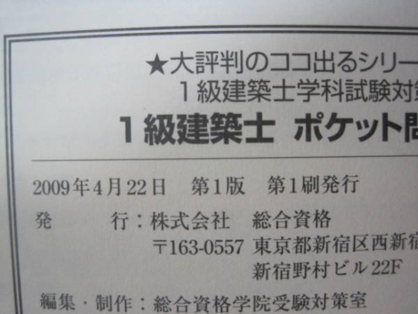 1級建築士ポケット問題集 総合資格学院 5科目対応 1級建築士 学科試験対策 1級建築士 問題集_画像3