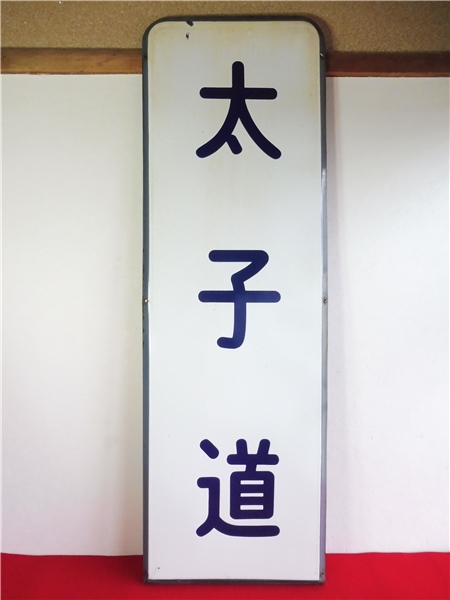2021新作モデル □京都市電 停留所駅名看板□大型 表示板 琺瑯看板