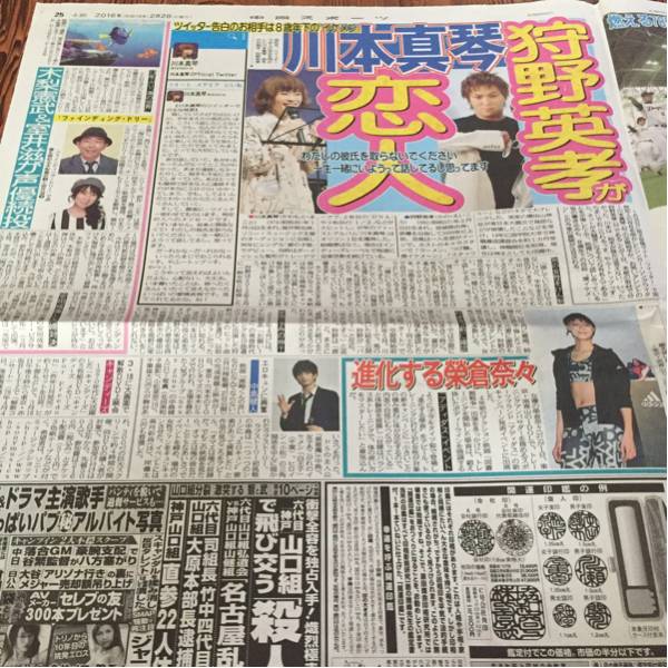 2016.2/2新聞記事 狩野英孝川本真琴榮倉奈々中島健人木梨憲武室井滋_画像1