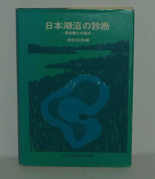 湖沼1975『日本湖沼の診断 －富栄養化の現状－』 津田松苗 編_画像1