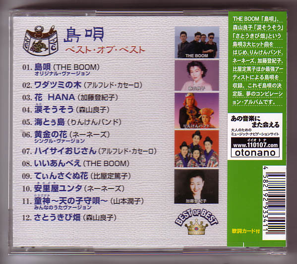 島唄 ベスト・オブ・ベスト　THE BOOM、森山良子、りんけんバンド他全12曲_画像2