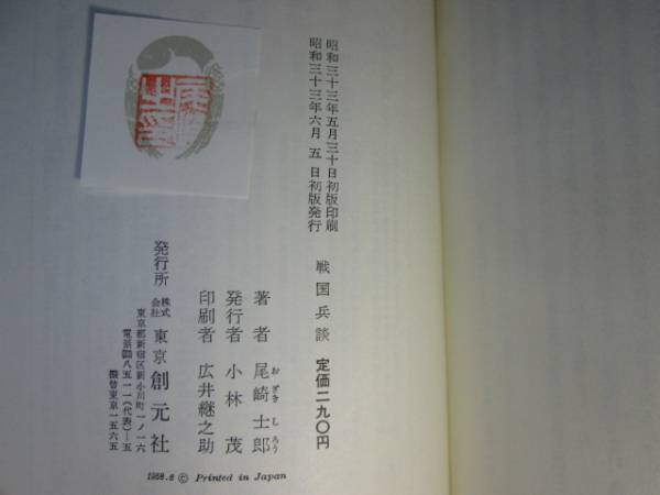 * Ozaki Shiro [ Sengoku ..]. origin company : Showa era 33 year : the first version ;. attaching 
