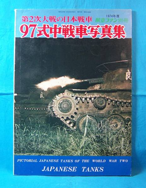 97式中戦車写真集 第2次大戦の日本戦車 1974年度 文林堂95式軽戦車 ハ号車 3式中戦車 4式5式 1式砲戦車　95式力作車 スキ車 特二内水艇