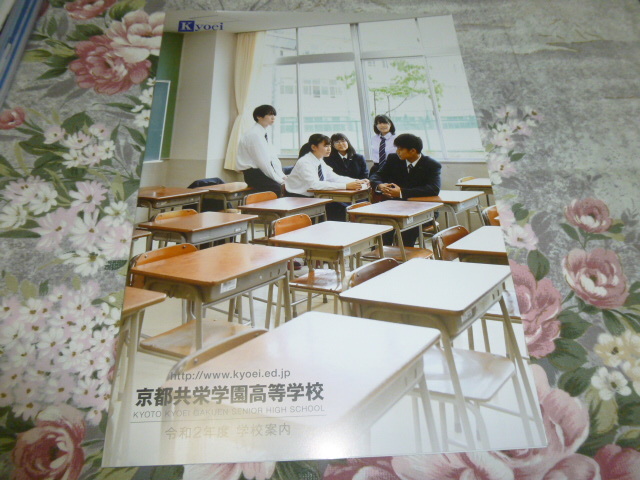 送料込! 2019・2020 京都府 京都共栄学園 高等学校 学校案内 (学校パンフレット 学校紹介 私立 高校 共学校 共学高 制服紹介 