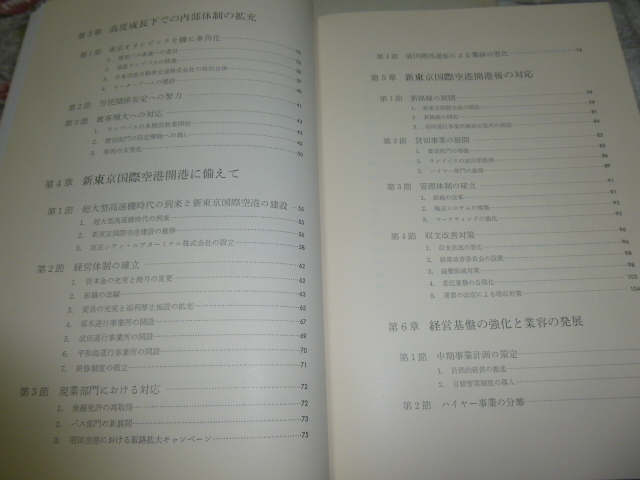バス会社 社史「空港アクセス35年 東京空港交通」(空港リムジン バス会社 社史「空港アクセス35年 東京空港交通」(空港リムジン