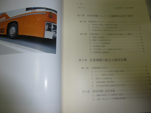 バス会社 社史「空港アクセス35年 東京空港交通」(空港リムジン バス会社 社史「空港アクセス35年 東京空港交通」(空港リムジン