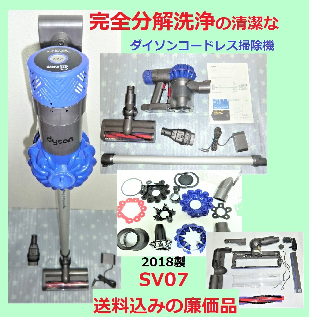 V6・完全分解洗浄清掃フローラルな香りのダイソンコードレス掃除機SV07