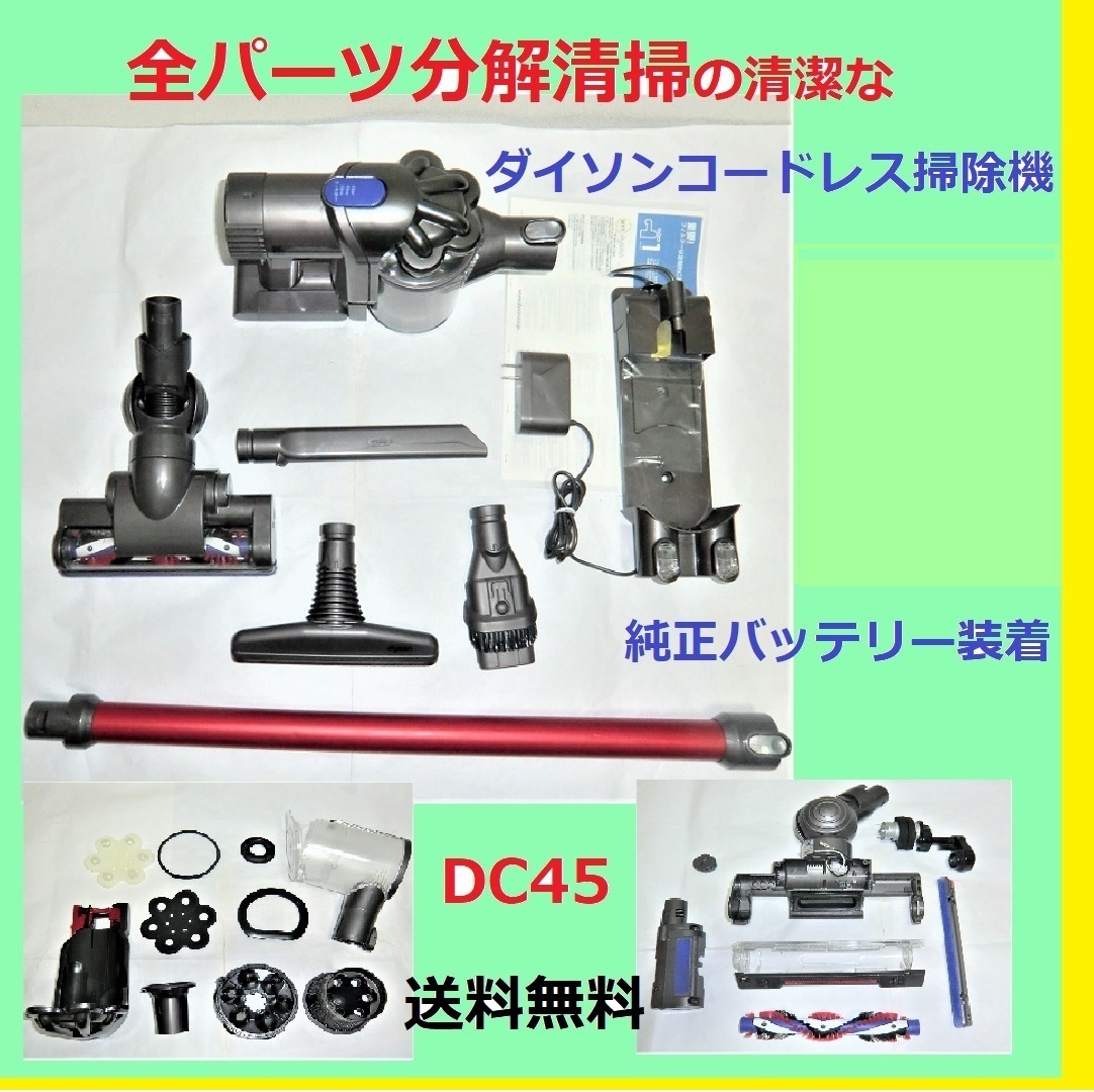 完全分解清掃清潔なダイソンコードレス掃除機DC45・純正 完全分解清掃清潔なダイソンコードレス掃除機DC45・純正