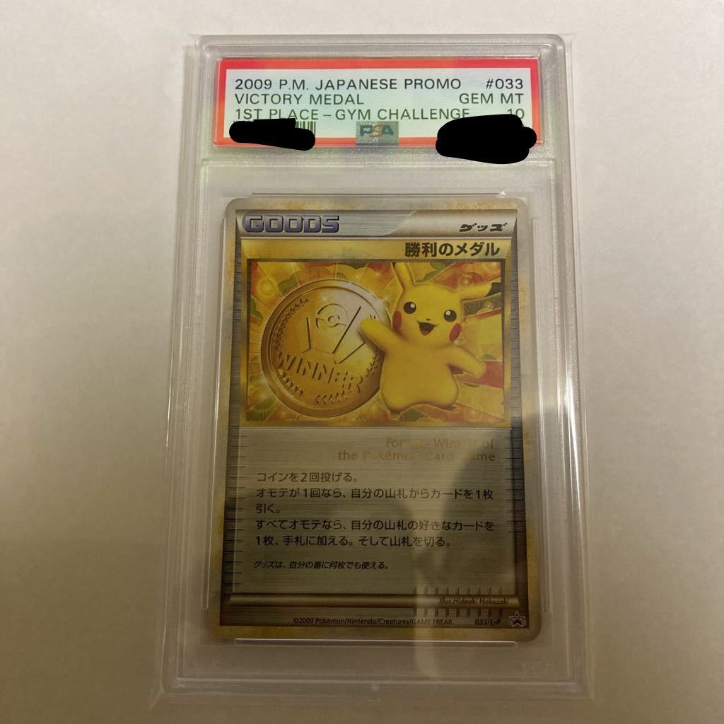 PSA10】勝利のメダル 金 プロモ【ポケカ】-