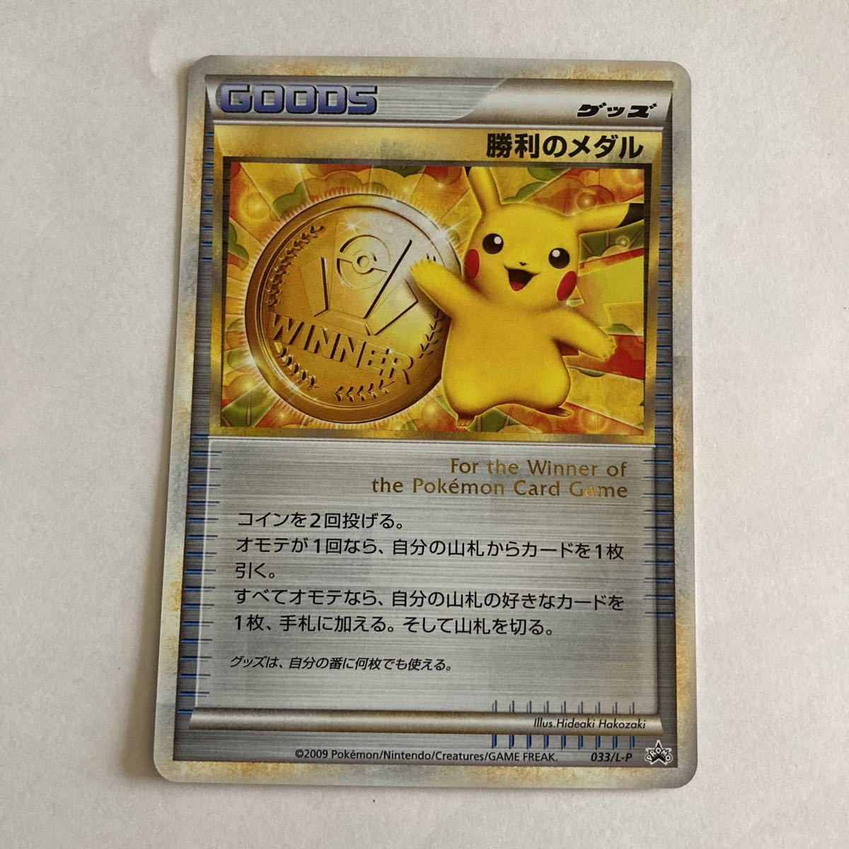 ポケモンカード 勝利のメダル 金 銀 銅 032/L-P 031/L-P 033/L-P 2009