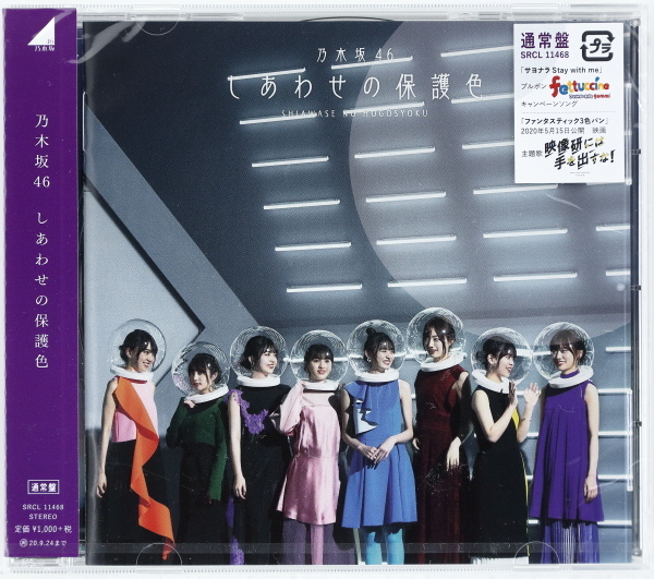 【新品未開封】 乃木坂46　しあわせの保護色　通常盤_画像1