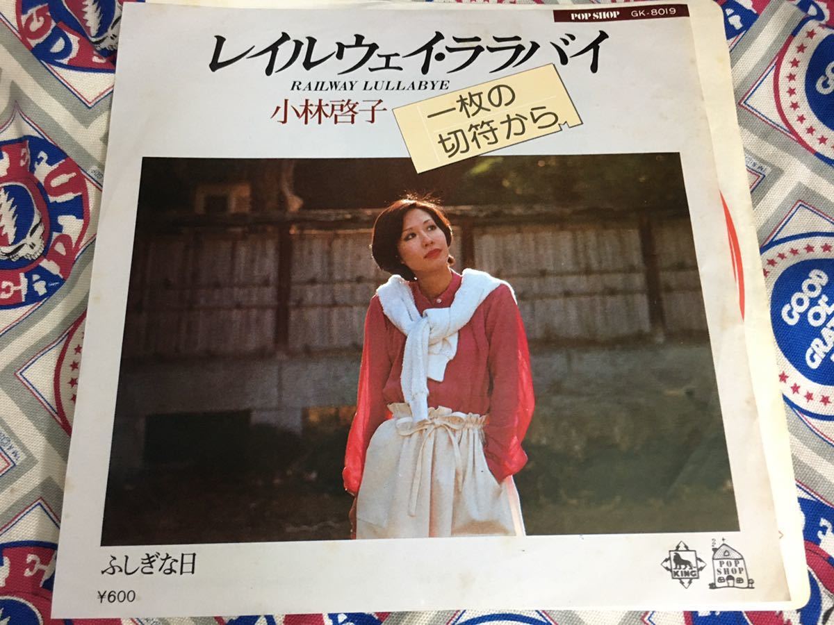 小林啓子★中古7'シングル国内盤「レイルウエイ・ララバイ」_画像1