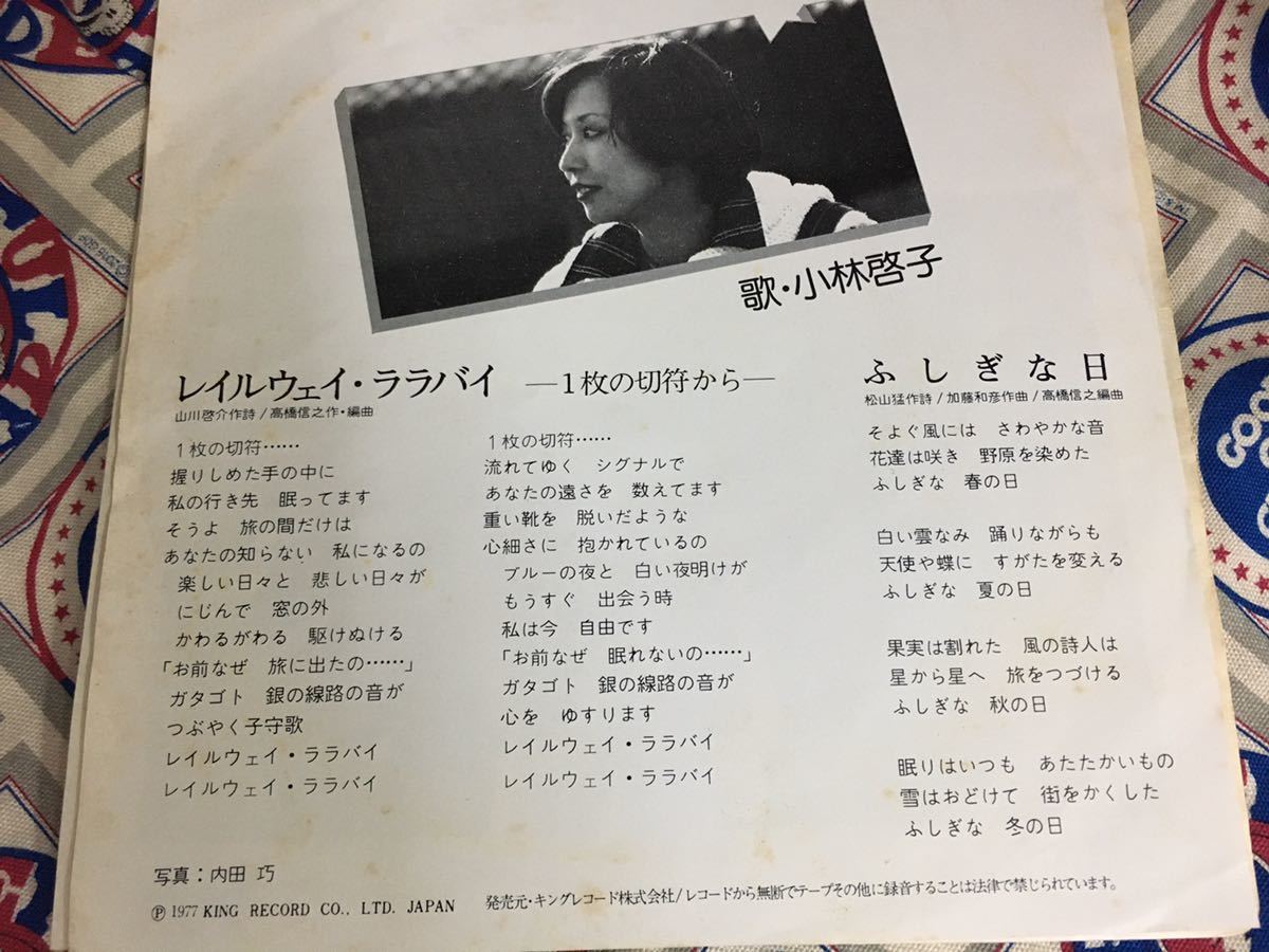 小林啓子★中古7'シングル国内盤「レイルウエイ・ララバイ」_画像2