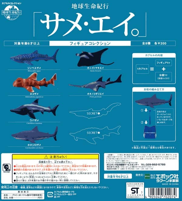 ◎エポック 地球生命紀行「サメ・エイ。」 シークレット含む全８種セット 新品・未開封 ジンベエザメ ネコザメ ウバザメ ホホジロザメ_台紙は商品に含まれません。