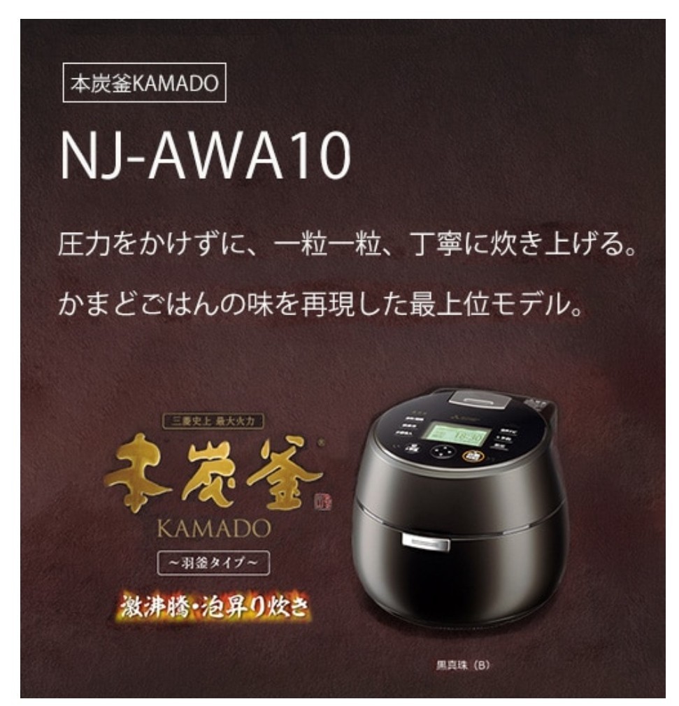 三菱電機　IH炊飯器 本炭釜 5.5合炊き KAMADO 羽釜タイプ 黒真珠　NJ-AWA10-B