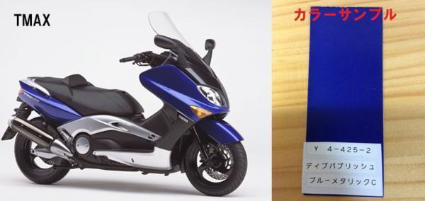 TMAX純正色塗料 ディープパープリッシュブルーメタリックC 250g_画像1