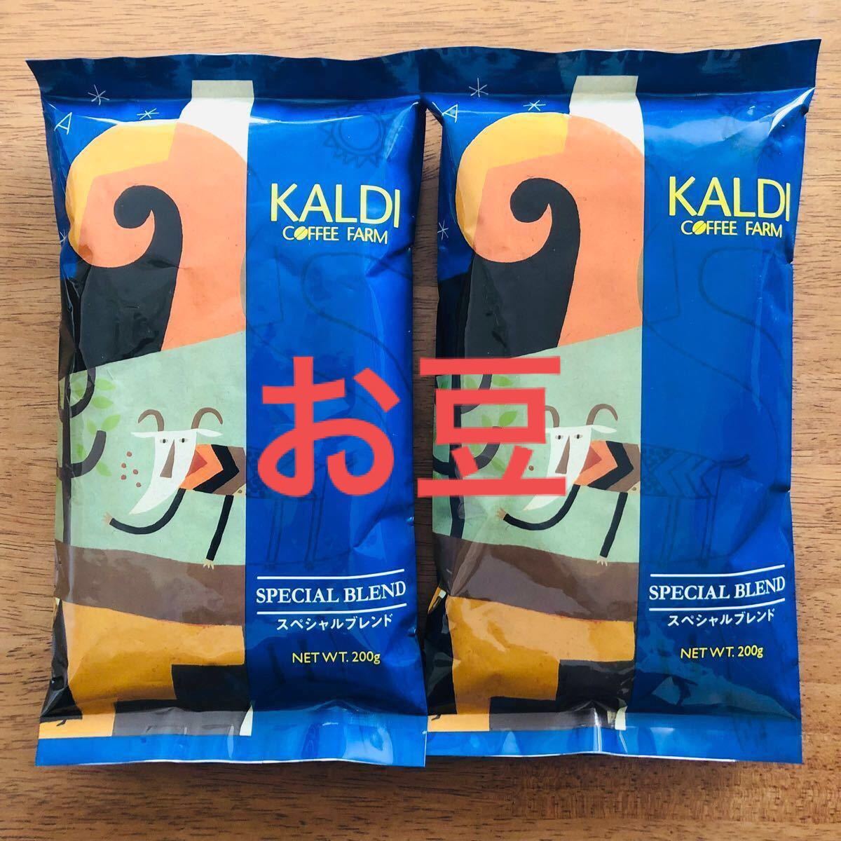 カルディ スペシャルブレンド 2袋　KALDI コーヒー　豆　珈琲　人気　スペシャルコーヒー