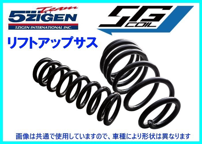 5次元 5Gコイル アップサス(1台分) フォレスター SH5 4WD H19/12～H4/11 5GFU002