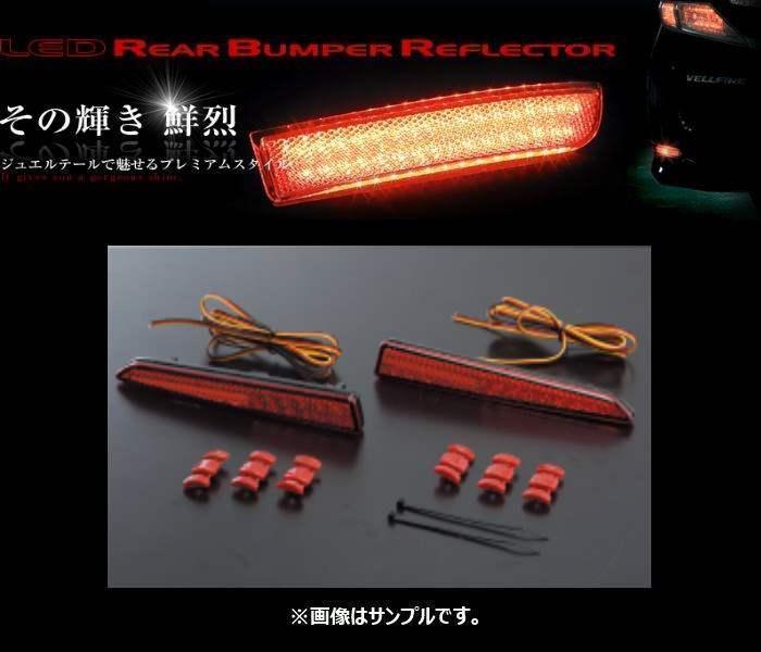 ヴァレンティ LEDリアバンパーリフレクター タイプ2 ジャスティ M900F/M910F RBR-D2_画像1