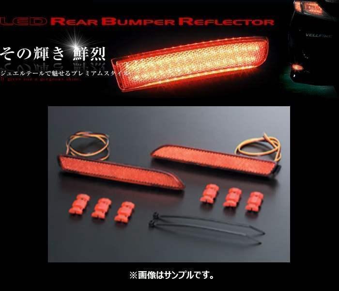 ヴァレンティ LEDリアバンパーリフレクター タイプ2 アルファード G/X ヴァレンティ LEDリアバンパーリフレクター タイプ2 アルファード G/X