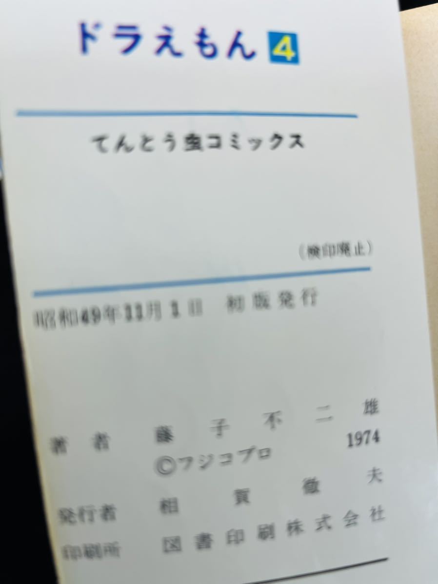  первая версия книга@[ глициния . не 2 самец [ Doraemon 4 шт ] Tentomushi Comics / Shogakukan Inc. / Showa 49 год первая версия ] покрытие .. шт число надпись цвет отличается / редкостный книга@/ подлинная вещь 