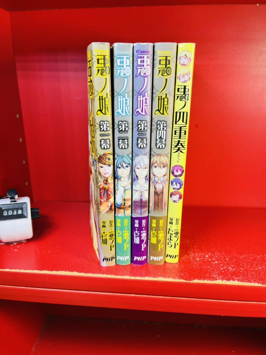 悪ノP mothy 悪ノ娘 1-4巻セット 悪の娘 全巻セット 完結 全初版 悪ノ四重奏 カルテット付き(全巻セット)|売買されたオークション情報、yahooの商品情報をアーカイブ公開 - オークファン(aucfan.com) 悪ノP mothy 悪ノ娘 1-4巻セット 悪の娘 全巻セット 完結 全初版 悪ノ四重奏 カルテット付き(全巻セット)|売買されたオークション情報、yahooの商品情報をアーカイブ公開 - オークファン(aucfan.com)