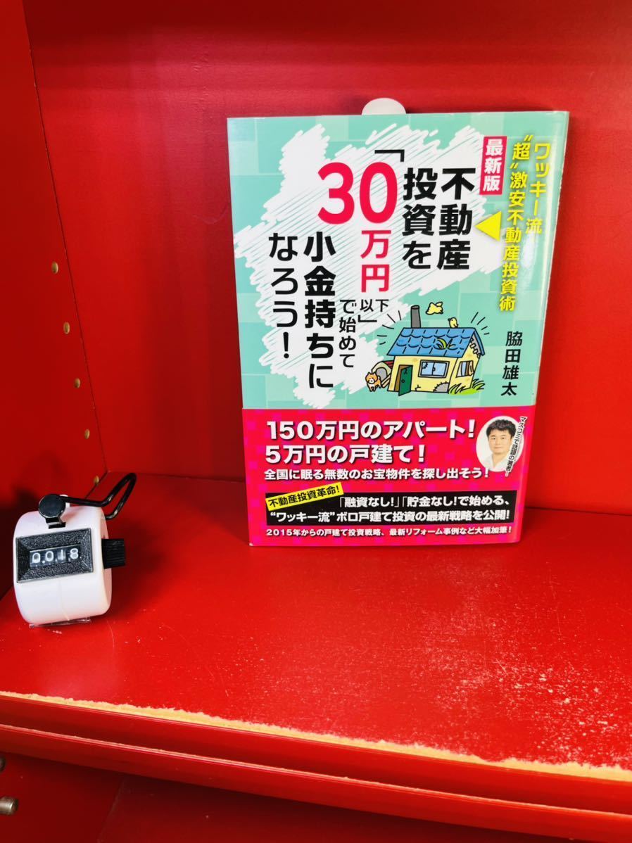 脇田雄太 最新版　不動産投資を「30万円以下」で始めて小金持ちになろう_画像1