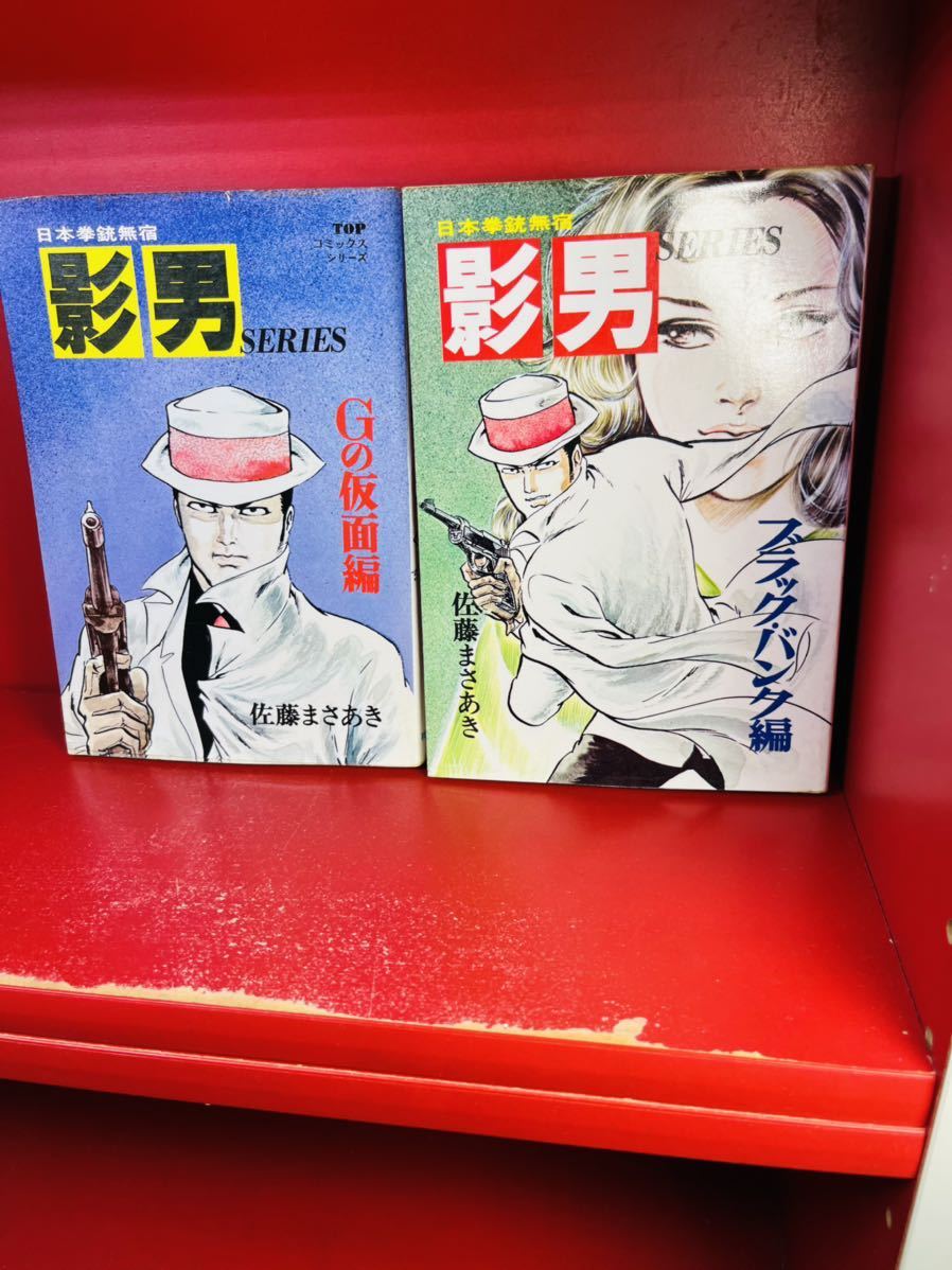 《日本拳銃無宿 影男　全２巻セット/全初版》Gの仮面・ブラックバンク編　佐藤まさあき/秋田書店　コミック_画像2