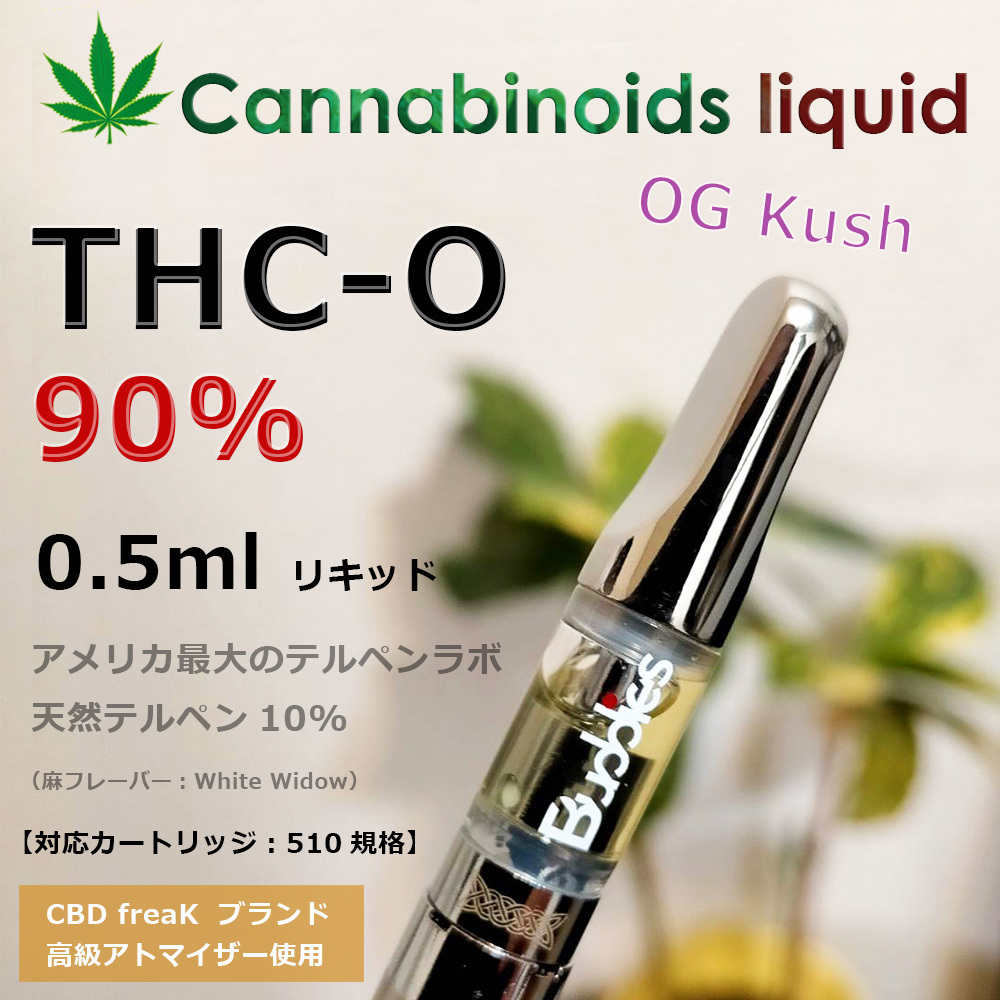 THC-Oリキッド0 5ml 高濃度90％・アメリカ産【最先端カンナビノイドCBD 