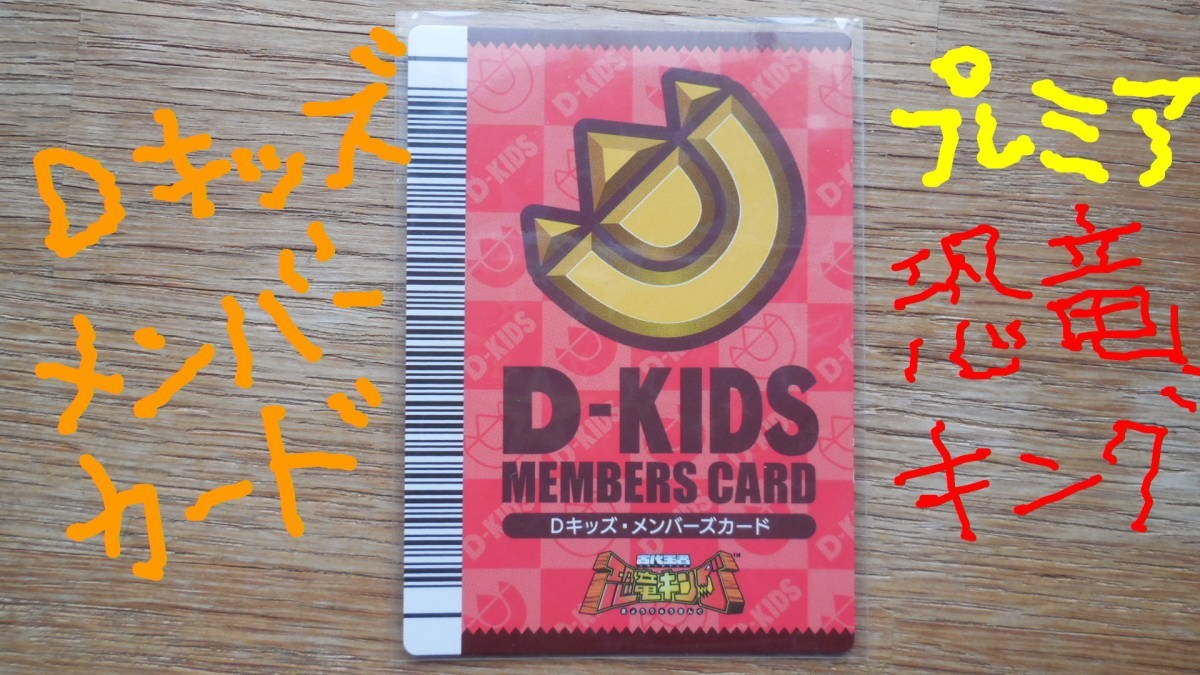恐竜キング Dキッズメンバーカード 準優勝 非売品 コレクション 人気