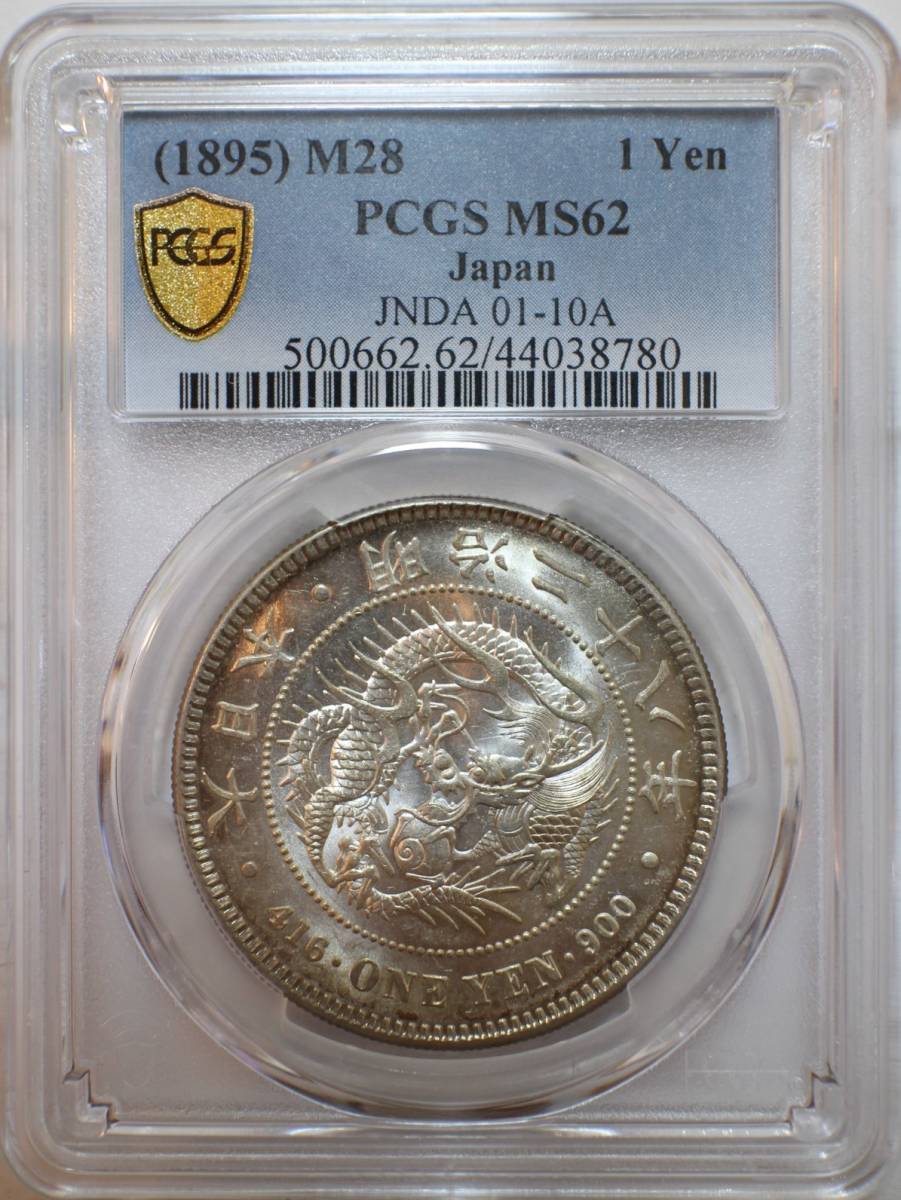 マルチボーダーシリーズ 1円銀貨明治28年(1895) PCGS(MS62) | www