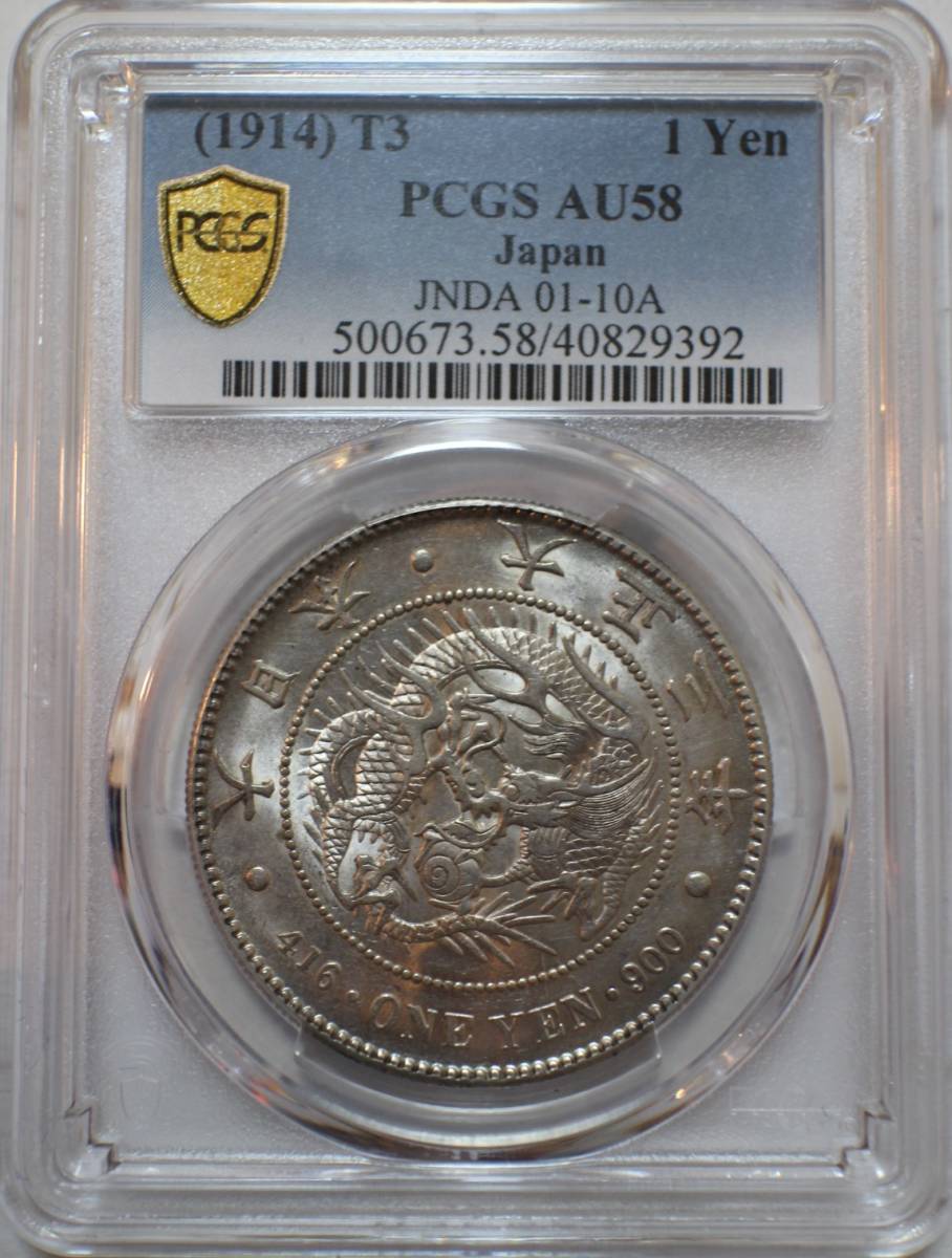 ☆新1円銀貨 (小型) 大正3年 PCGS AU58☆ bpbd.kendalkab.go.id
