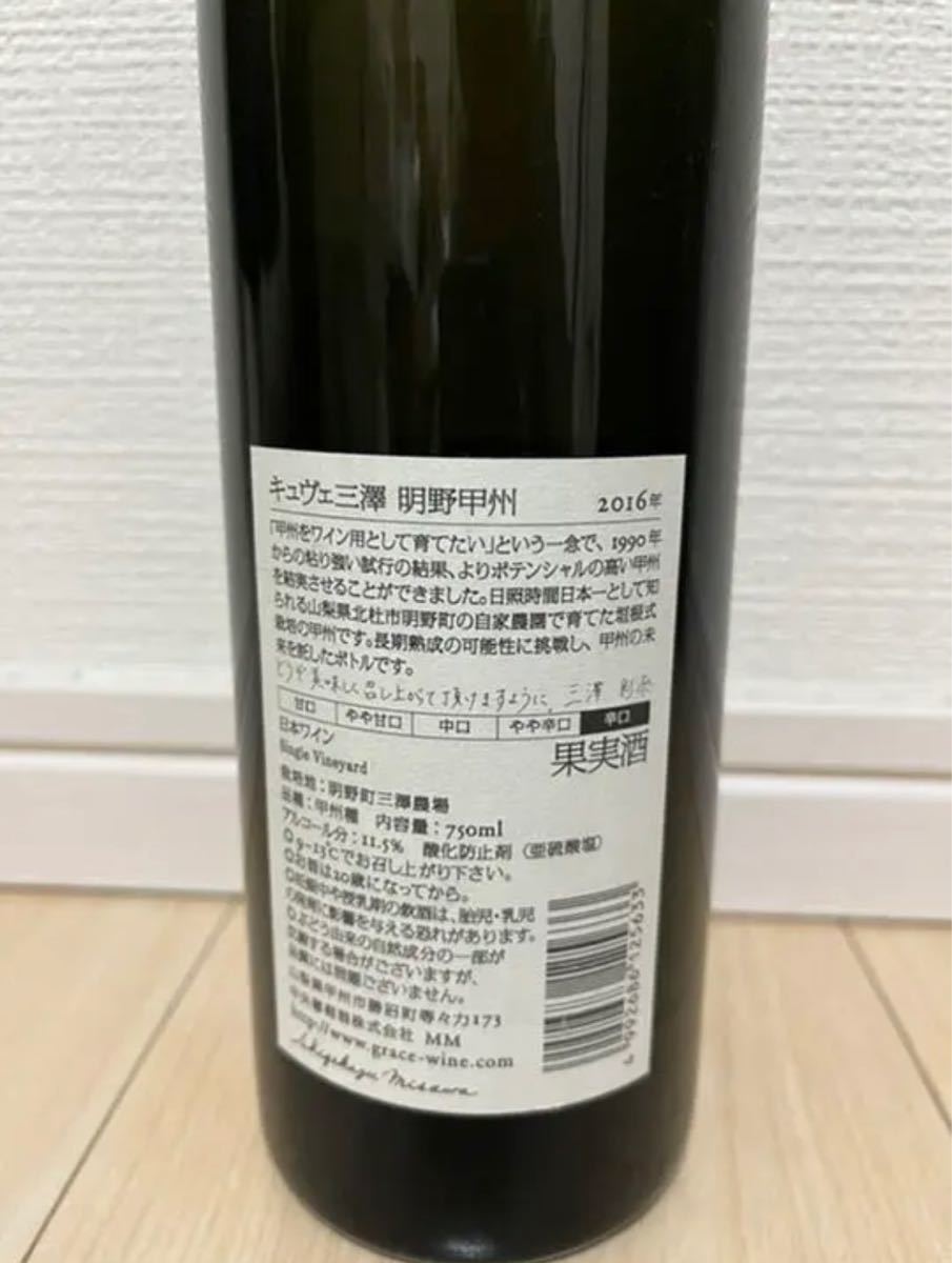 グレイス　キュヴェ三澤　明野甲州　2016 750ml 1本 中央葡萄酒