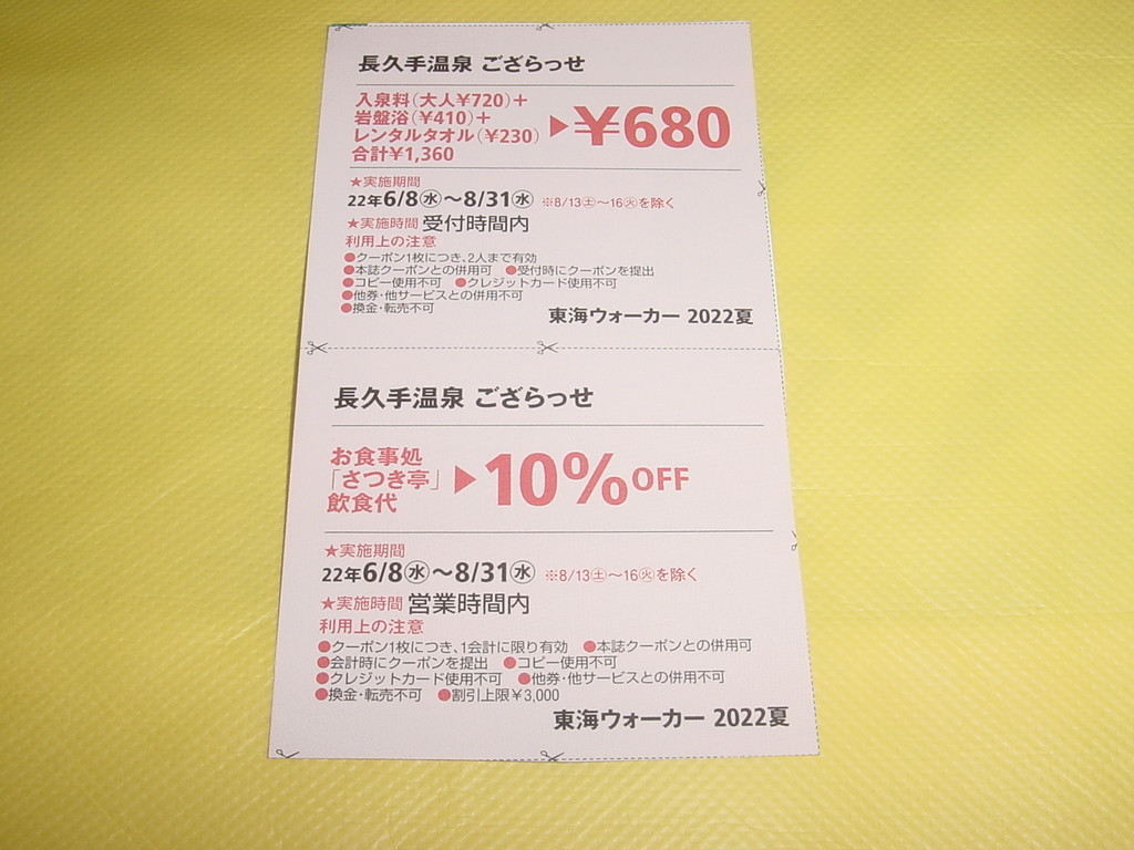 長久手温泉「ござらっせ」クーポン 2枚セット★スパ銭 割引券★8/31 (除外日あり)★複数枚あり★送料63円～_入札価格はこの画像の２枚1組分の価格です